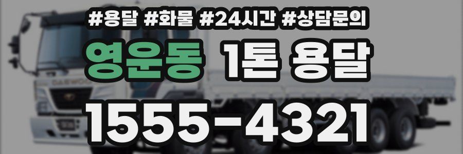 영운동 1톤 용달