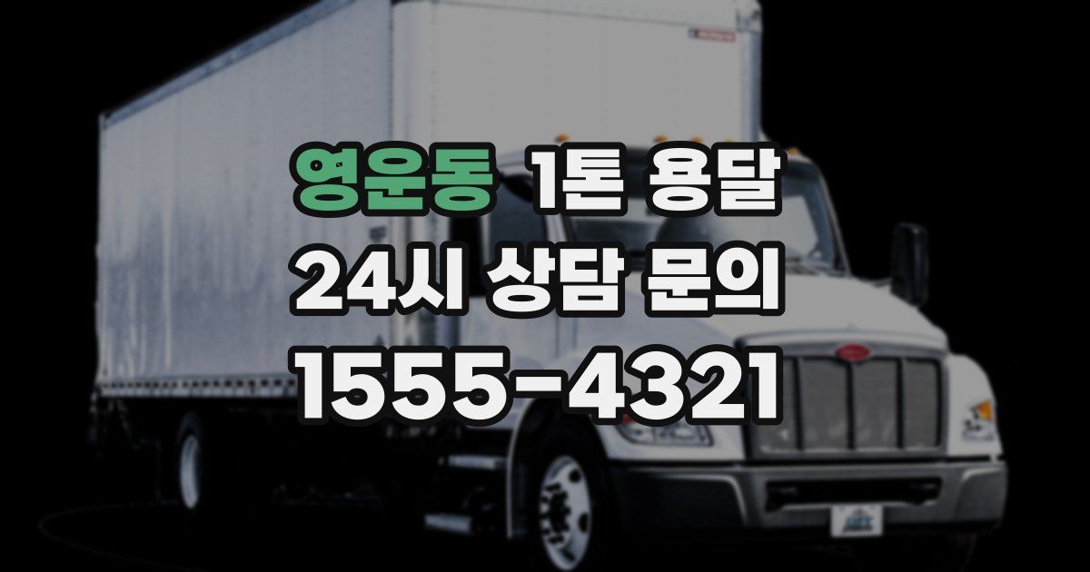영운동 1톤 용달