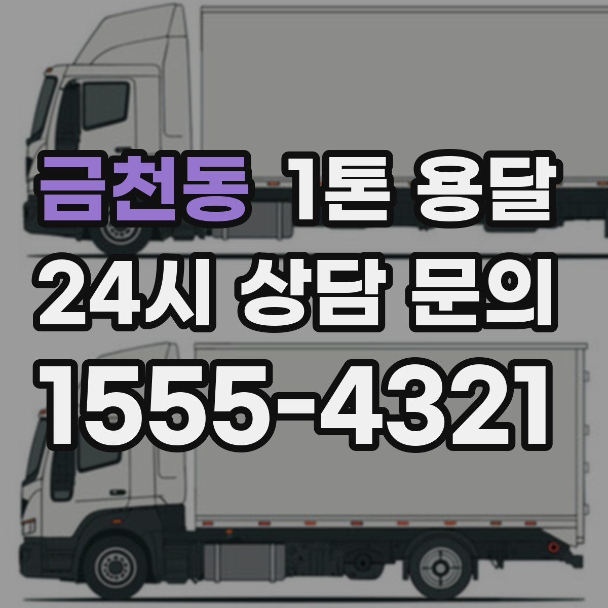 금천동 1톤 용달
