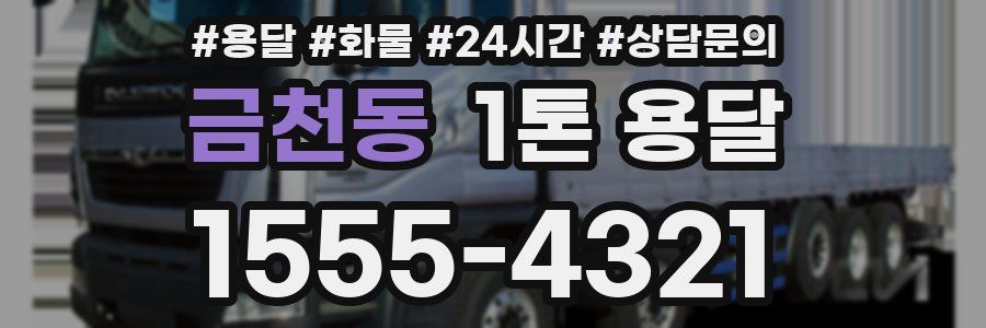 금천동 1톤 용달