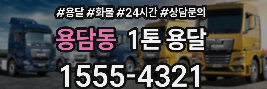 용담동 1톤 용달