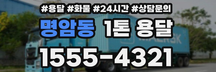명암동 1톤 용달