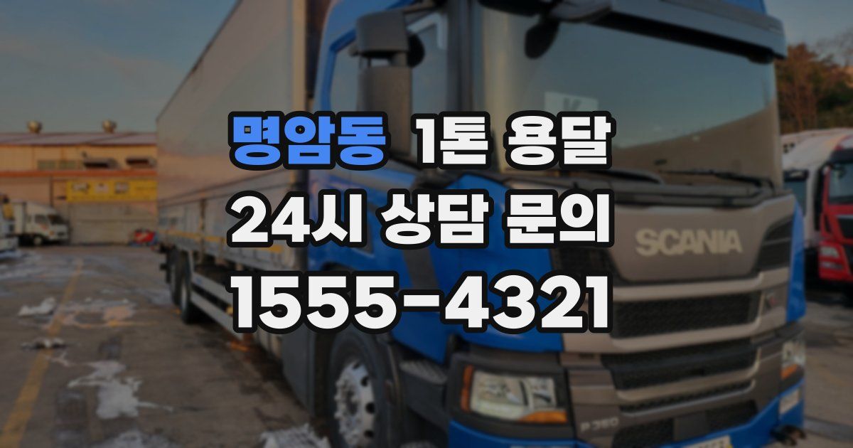 명암동 1톤 용달