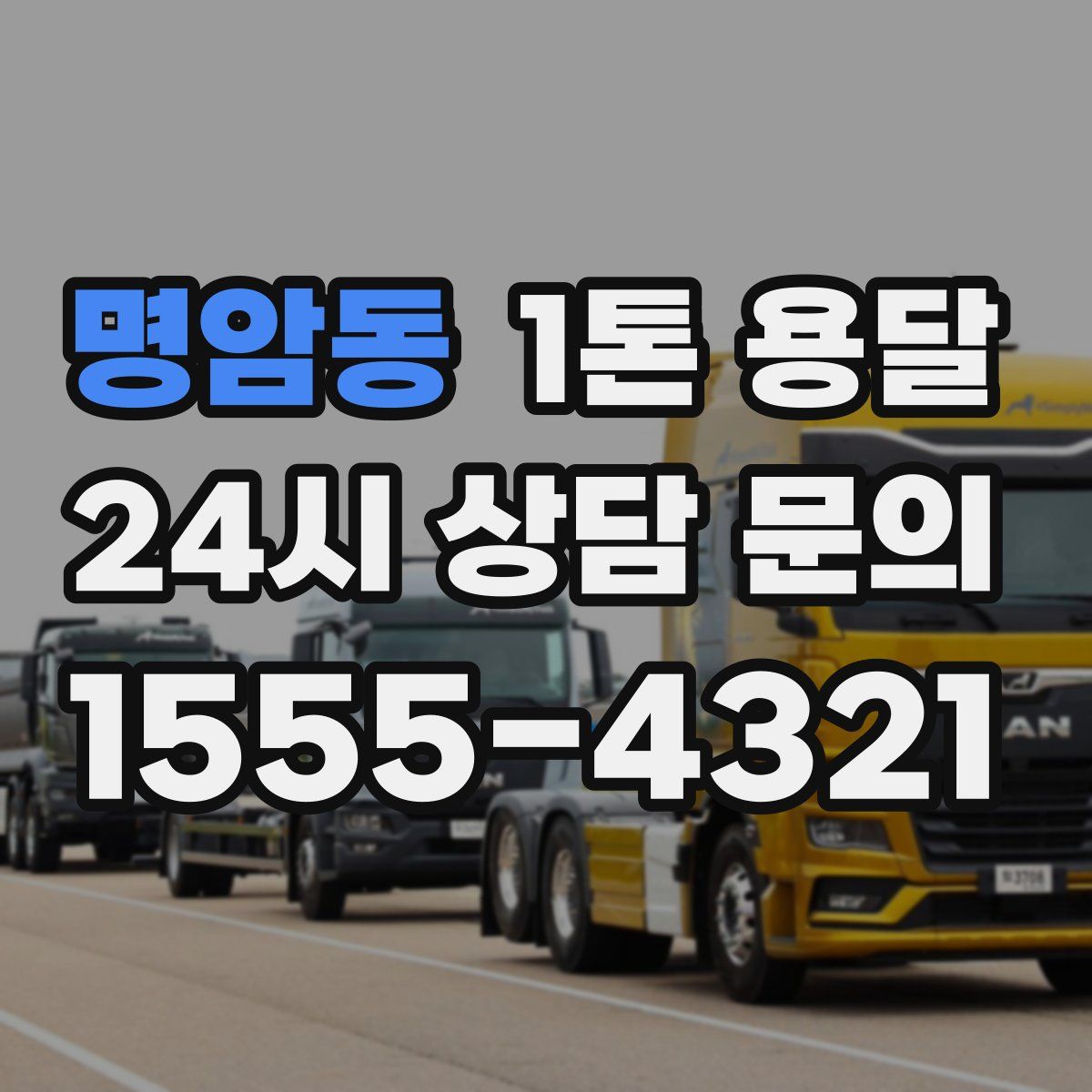 명암동 1톤 용달
