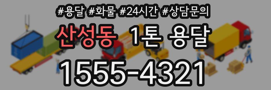 산성동 1톤 용달