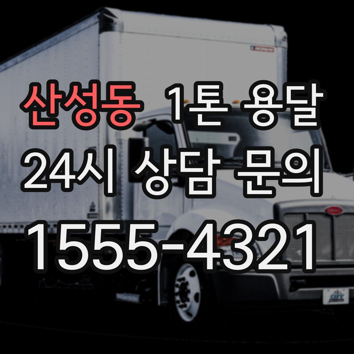 산성동 1톤 용달