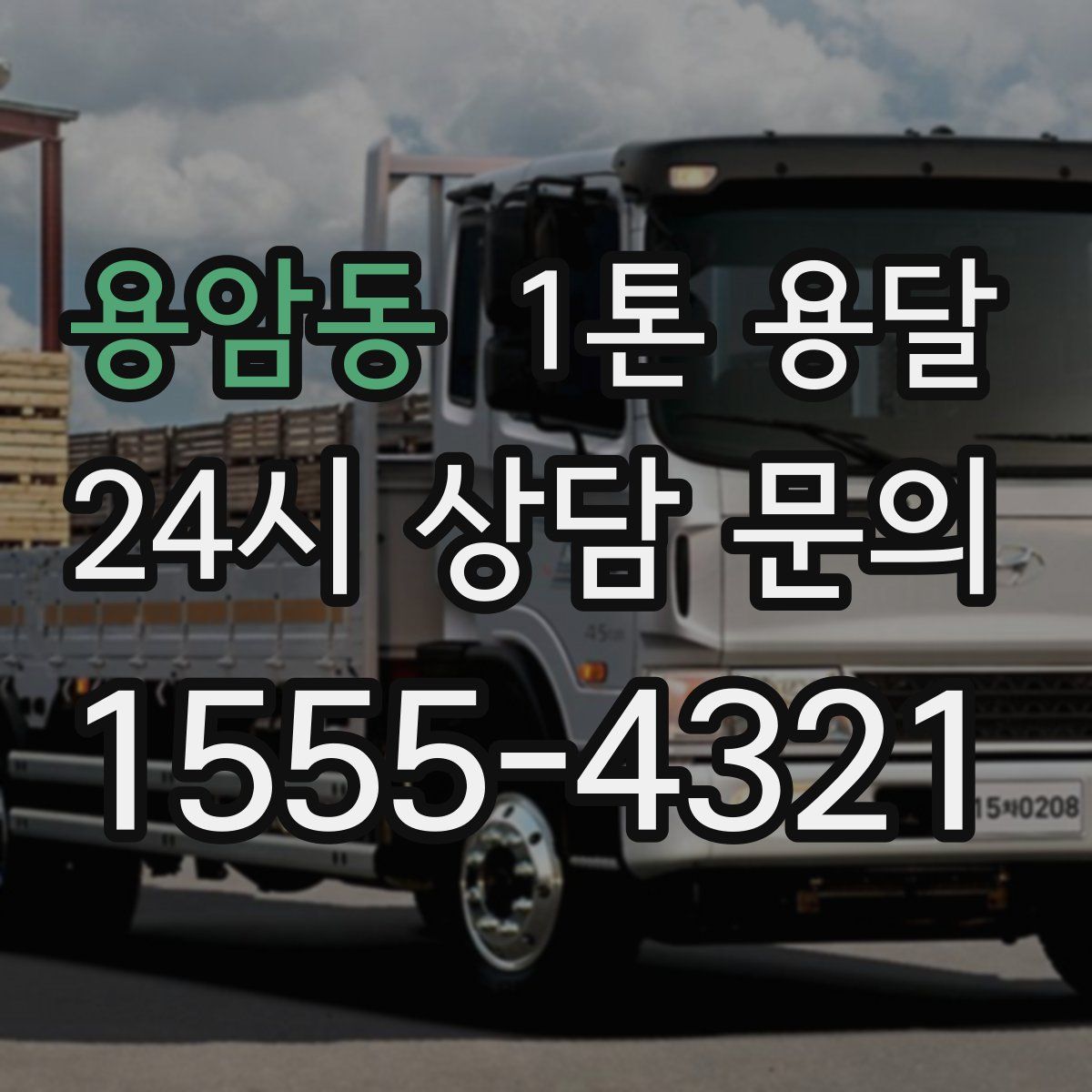 용암동 1톤 용달