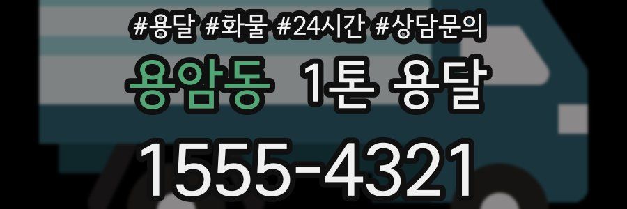용암동 1톤 용달