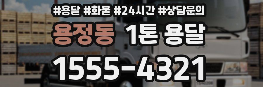 용정동 1톤 용달