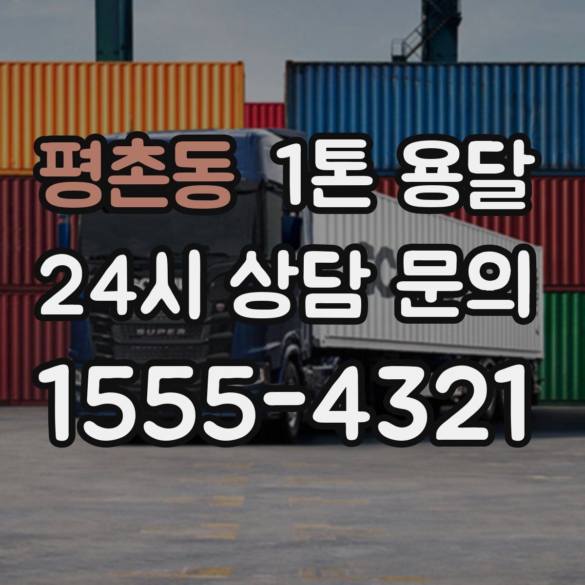 평촌동 1톤 용달