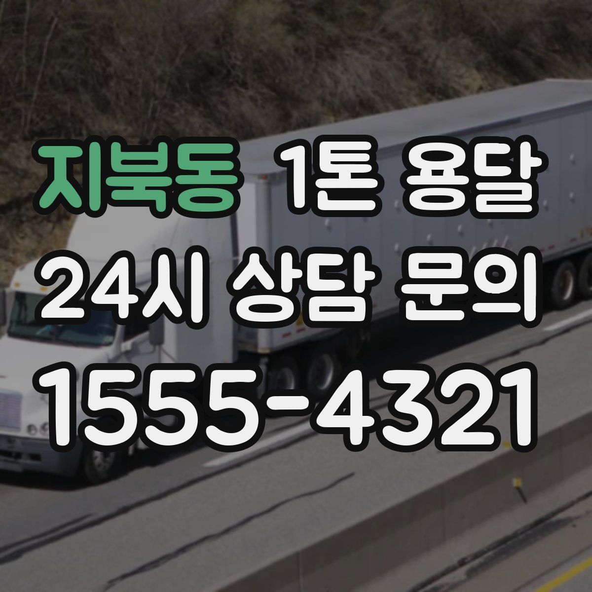 지북동 1톤 용달