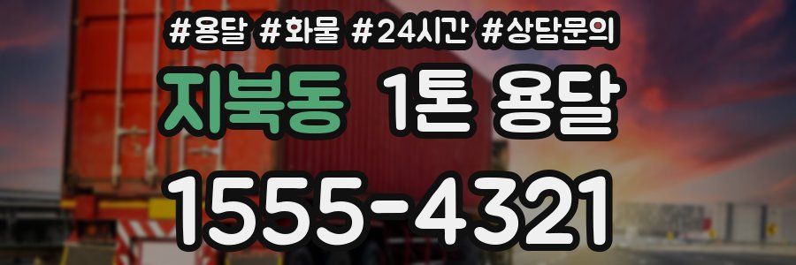 지북동 1톤 용달
