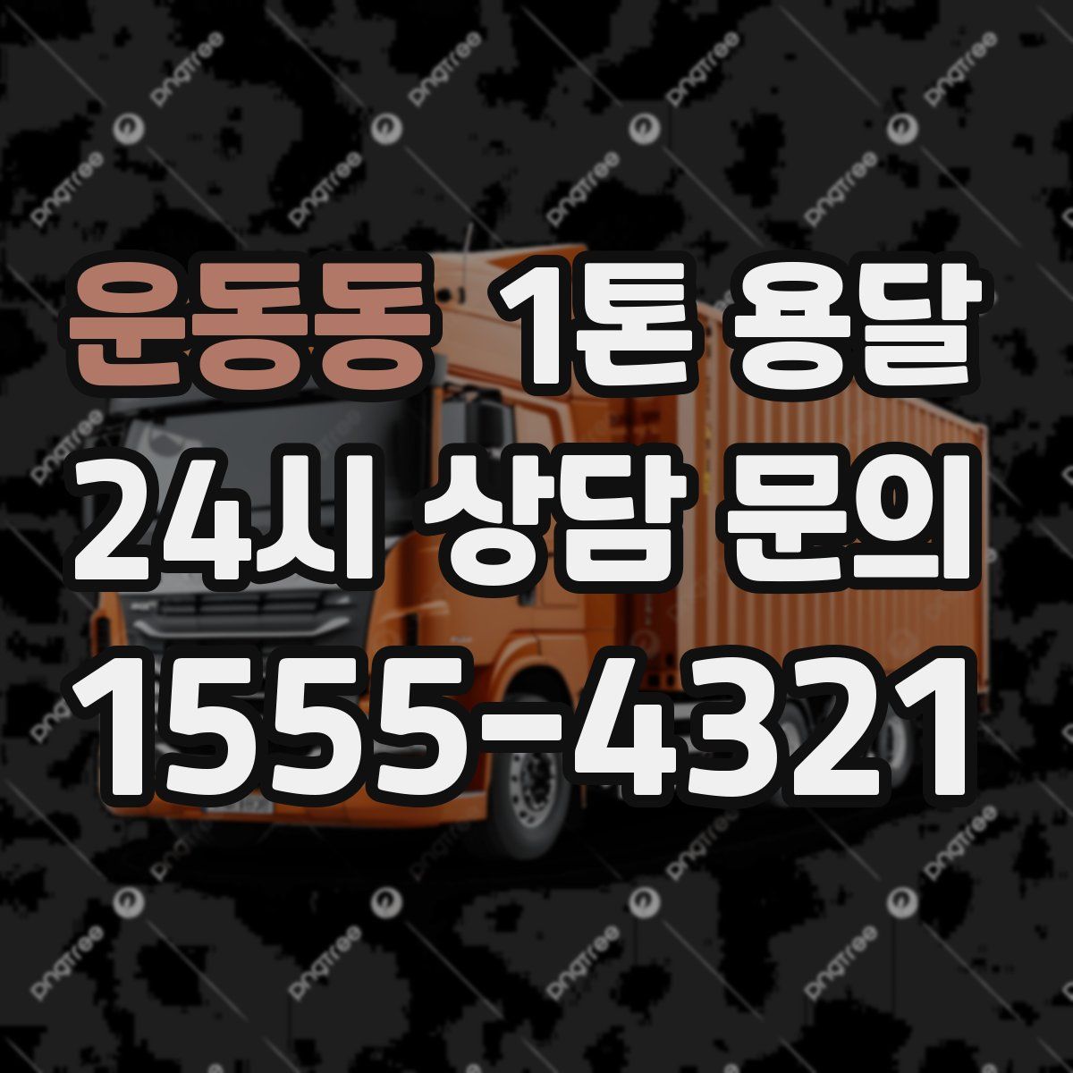 운동동 1톤 용달