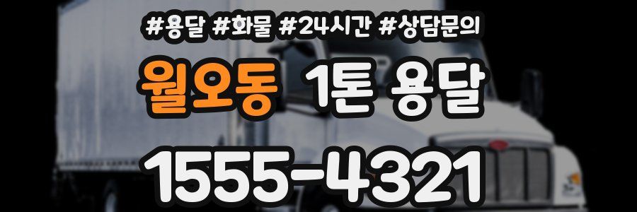 월오동 1톤 용달