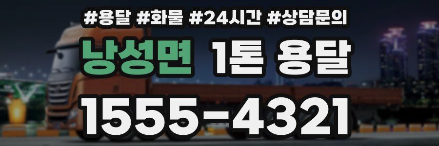 낭성면 1톤 용달