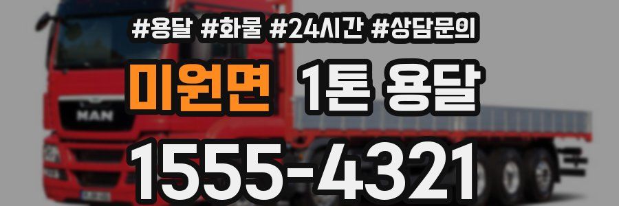 미원면 1톤 용달