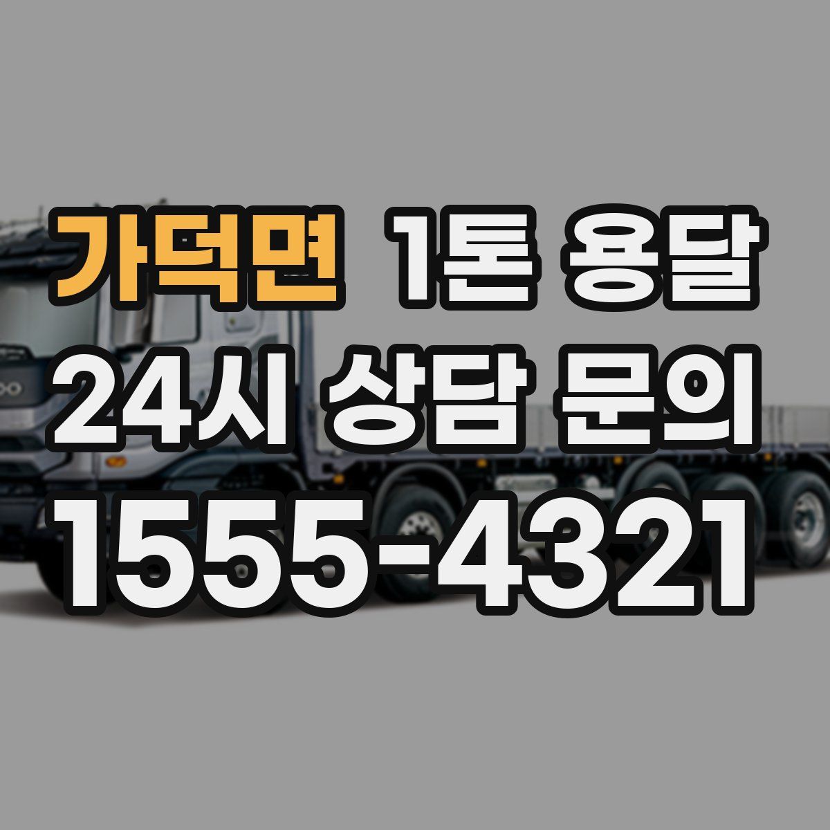 가덕면 1톤 용달