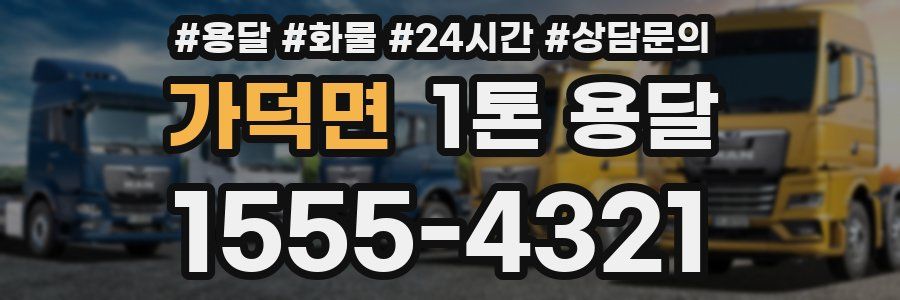 가덕면 1톤 용달