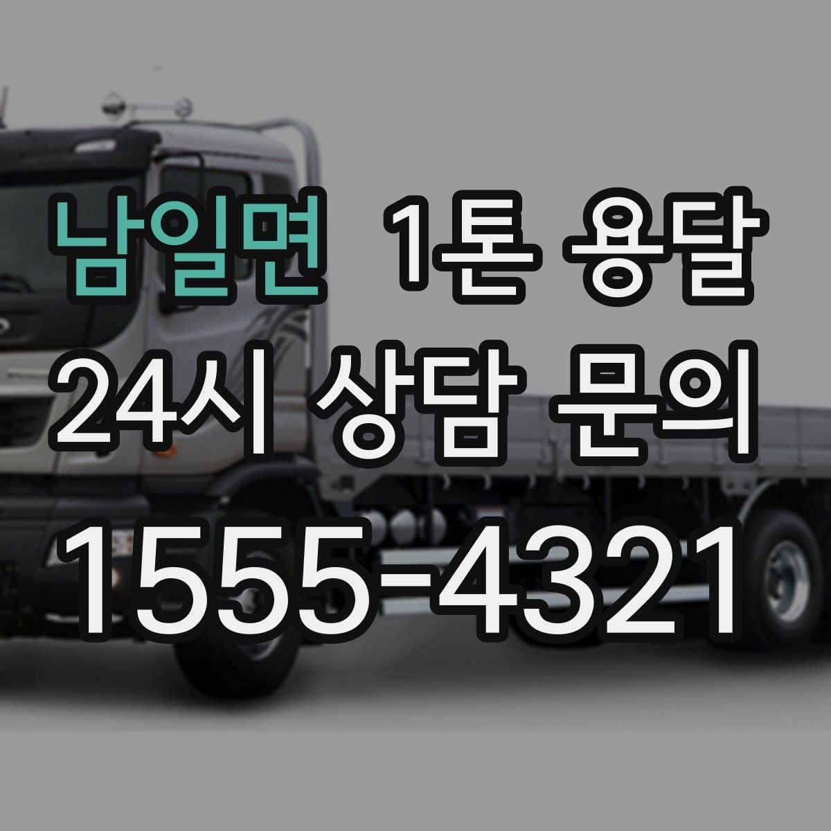 남일면 1톤 용달