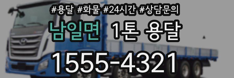 남일면 1톤 용달