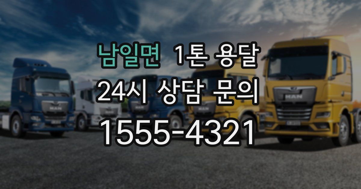 남일면 1톤 용달