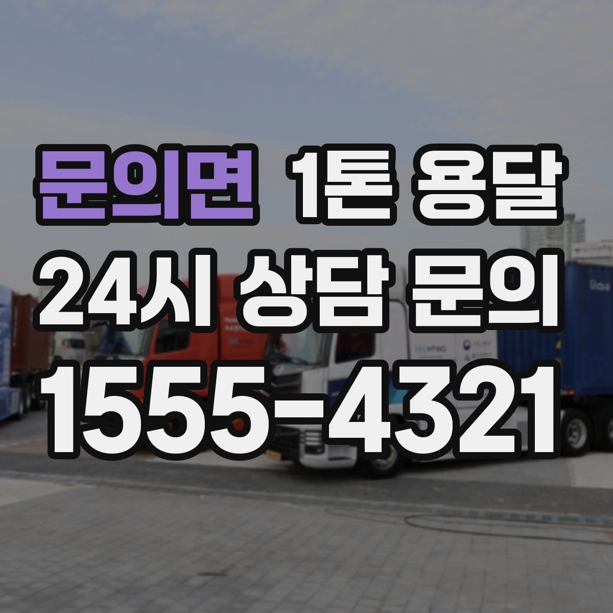 문의면 1톤 용달