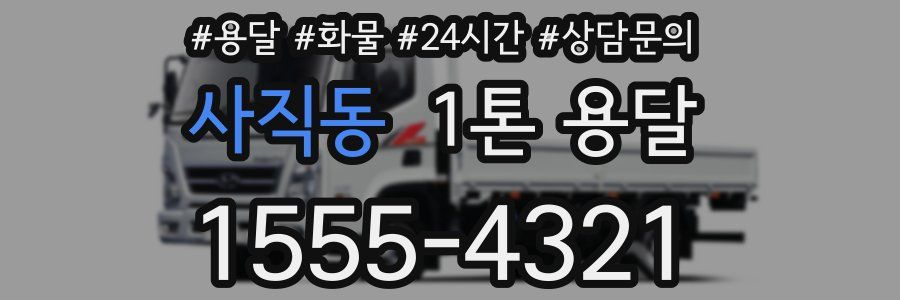 사직동 1톤 용달