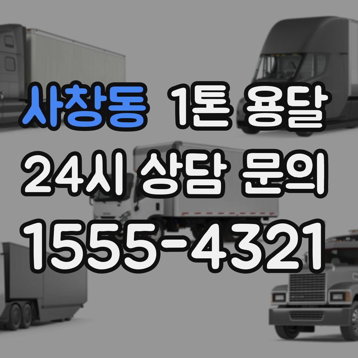 사창동 1톤 용달