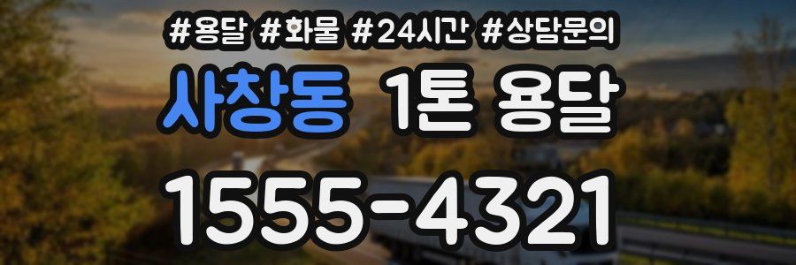 사창동 1톤 용달