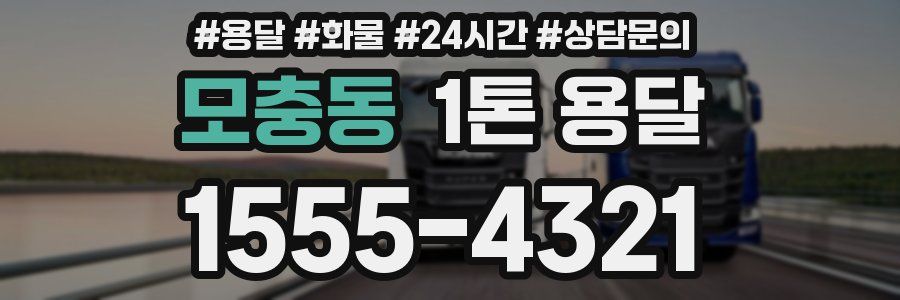 모충동 1톤 용달