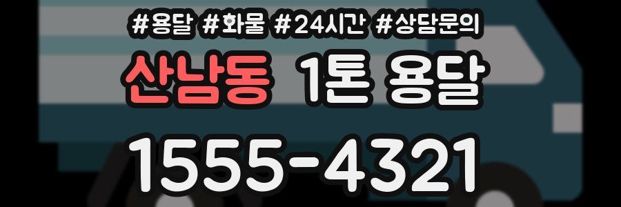 산남동 1톤 용달