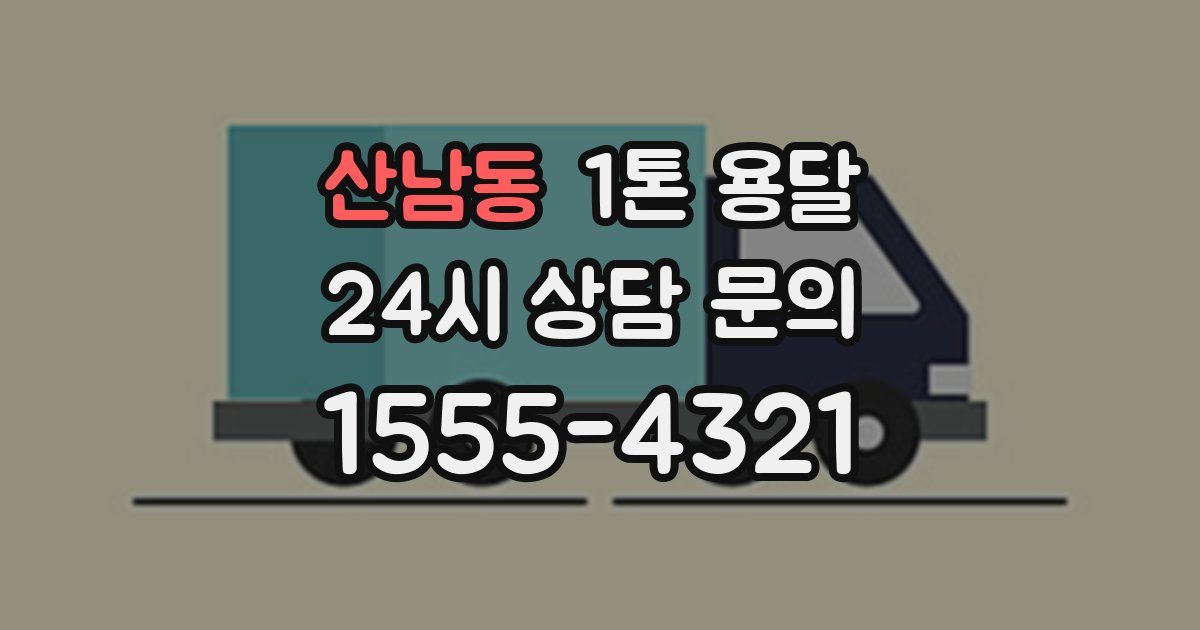 산남동 1톤 용달