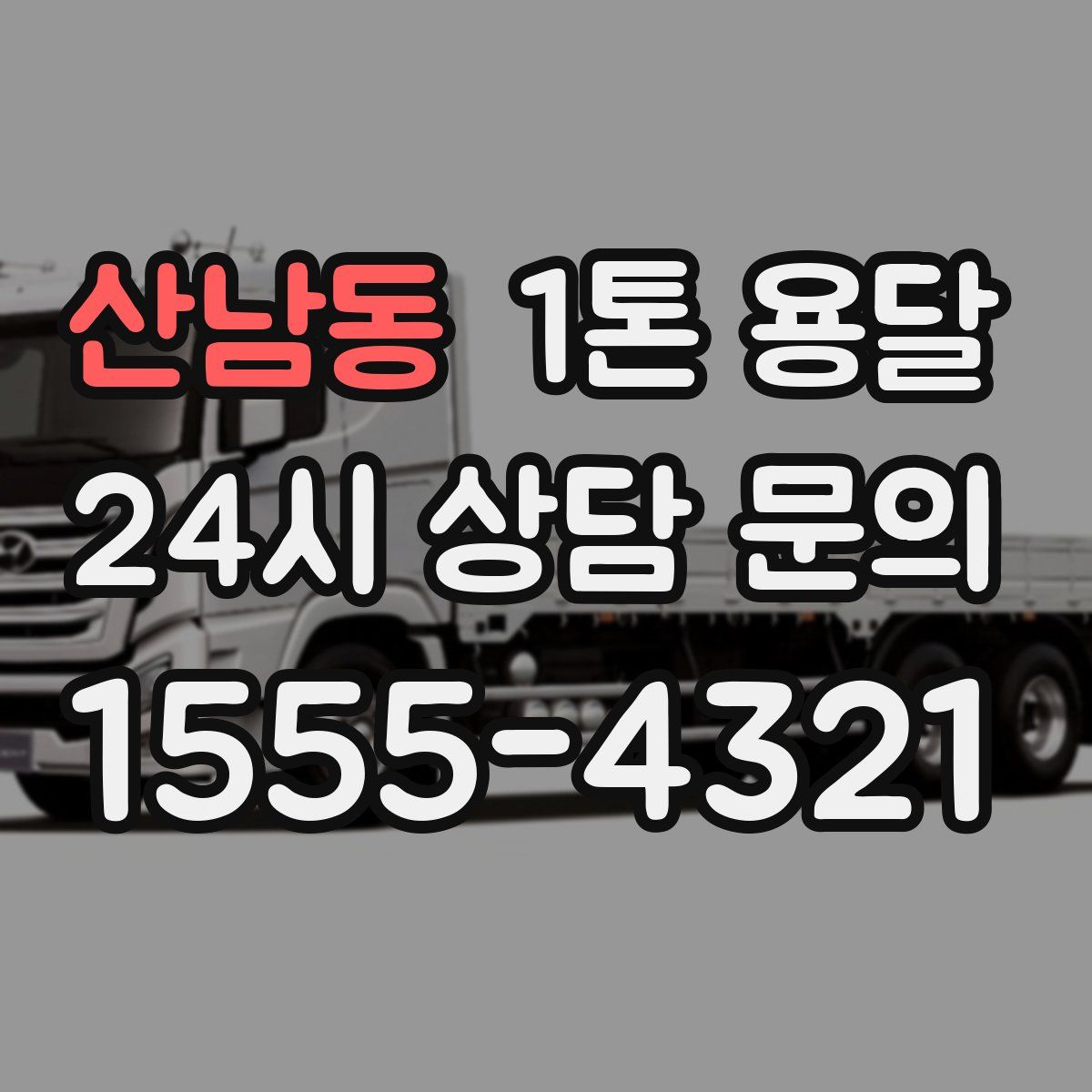 산남동 1톤 용달