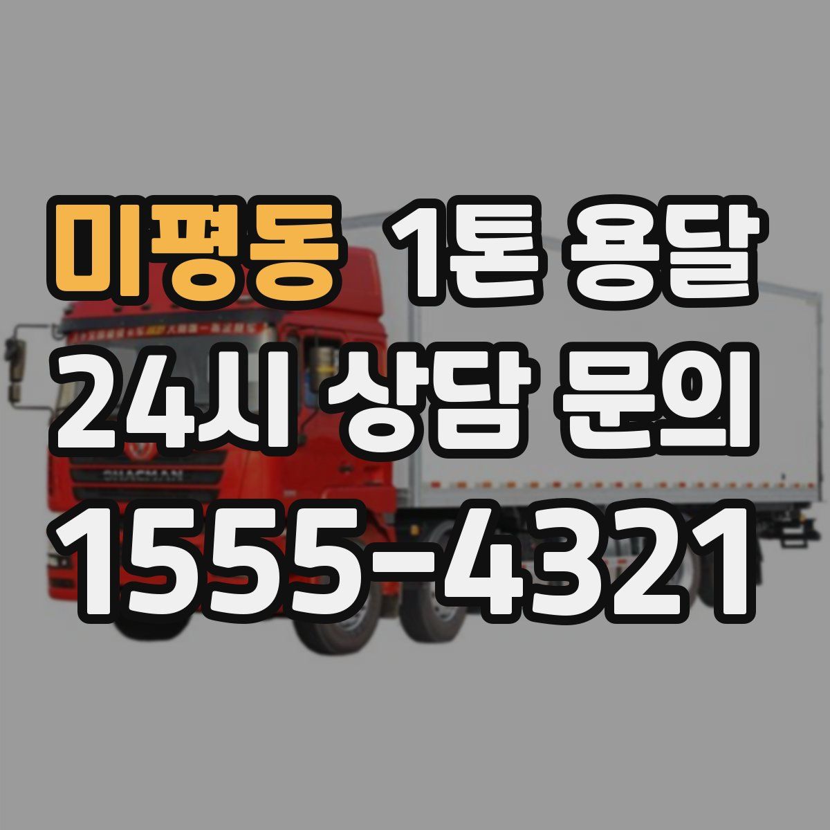 미평동 1톤 용달