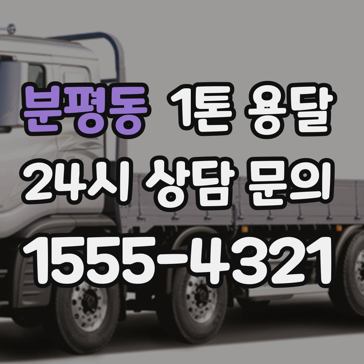 분평동 1톤 용달