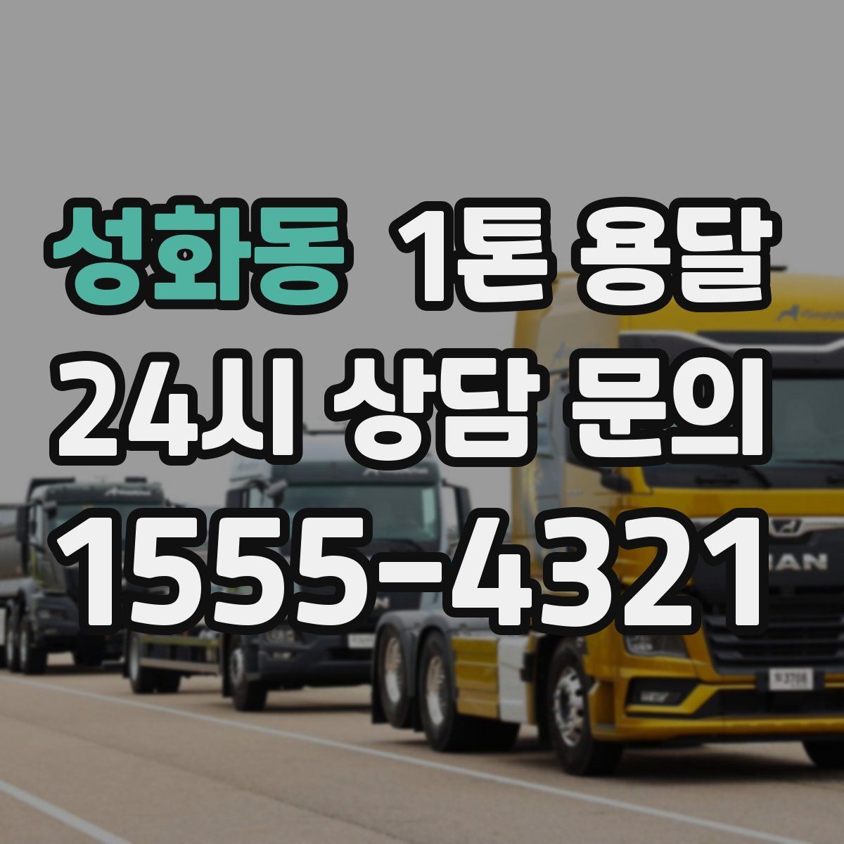 성화동 1톤 용달