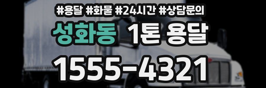 성화동 1톤 용달