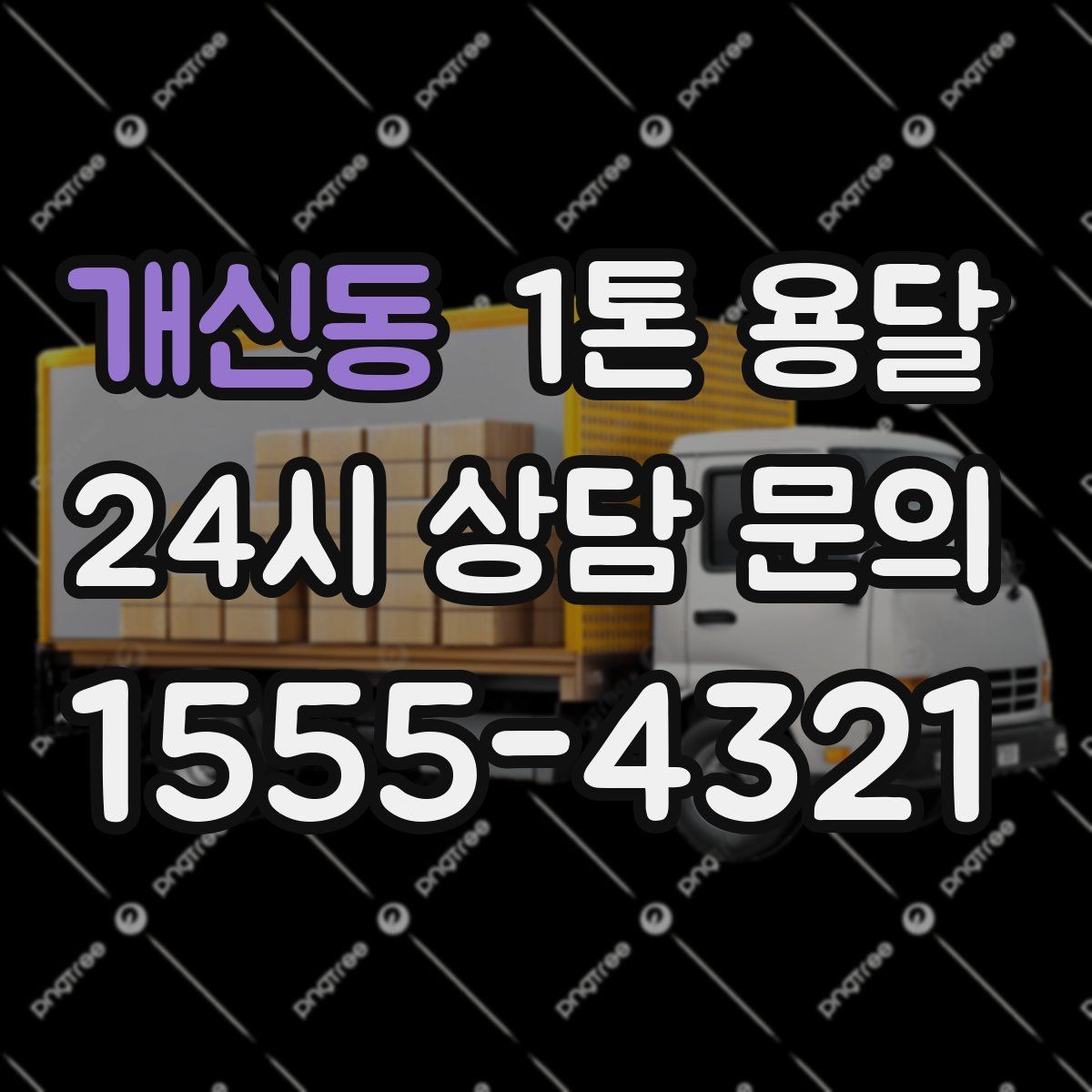 개신동 1톤 용달