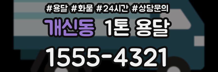 개신동 1톤 용달