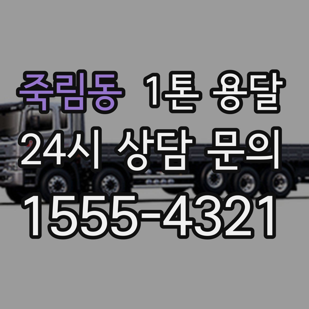 죽림동 1톤 용달