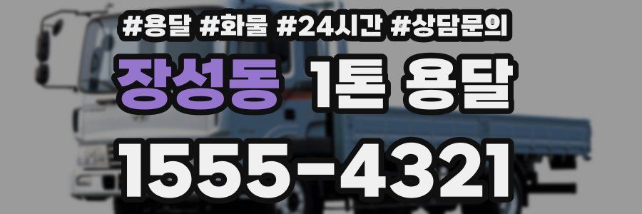 장성동 1톤 용달