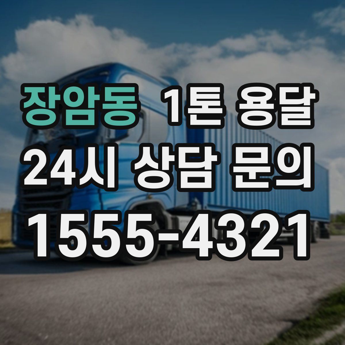장암동 1톤 용달