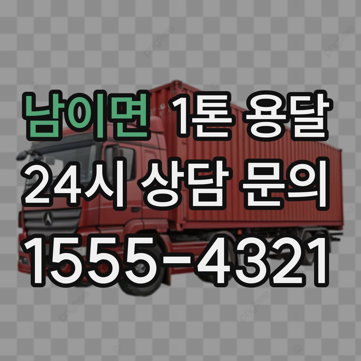 남이면 1톤 용달