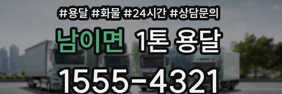 남이면 1톤 용달