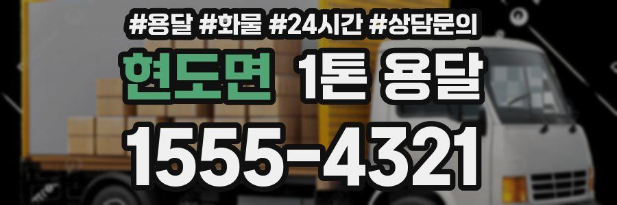 현도면 1톤 용달