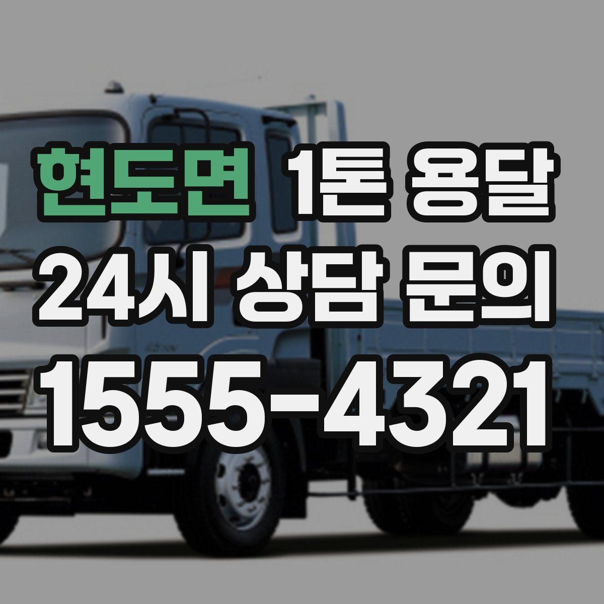 현도면 1톤 용달