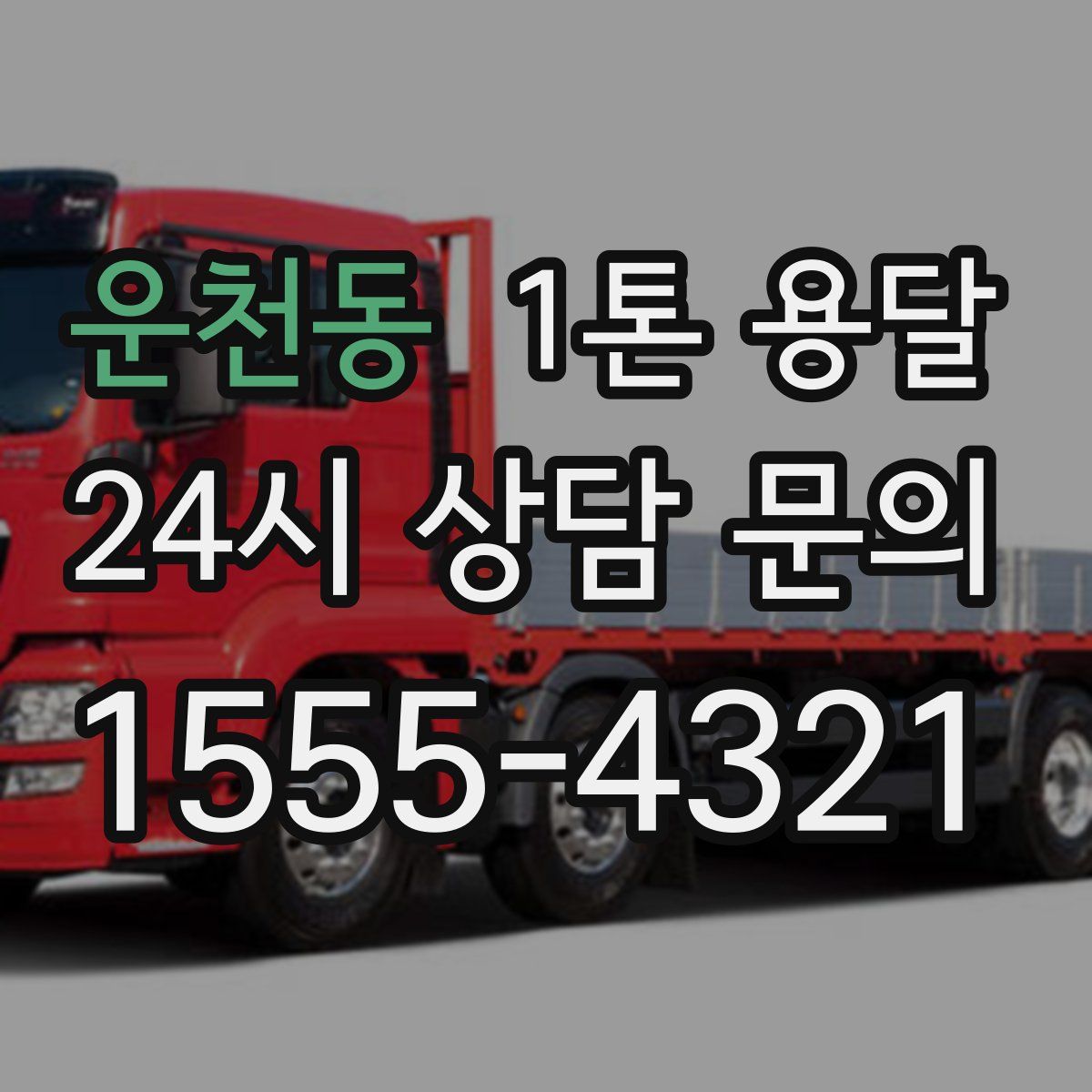 운천동 1톤 용달