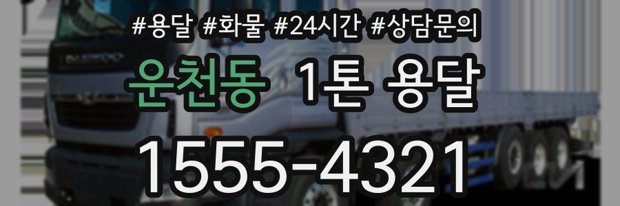 운천동 1톤 용달