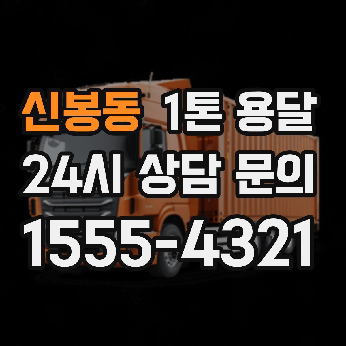 신봉동 1톤 용달