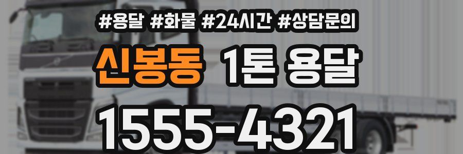 신봉동 1톤 용달